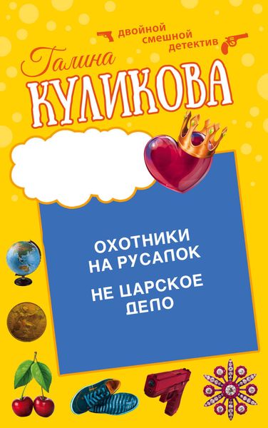 Обложка книги  «Охотники на русалок. Не царское дело»
