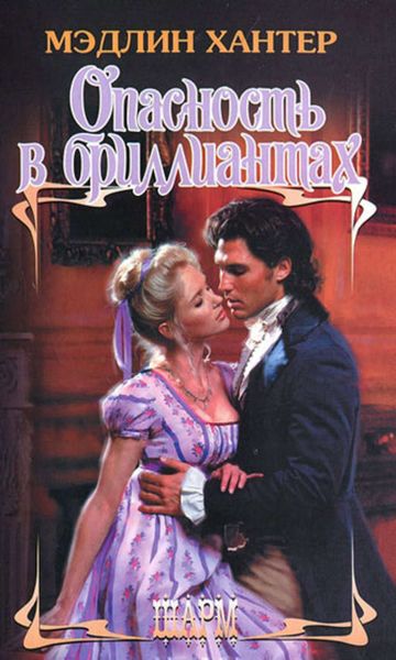 Обложка книги  «Опасность в бриллиантах»