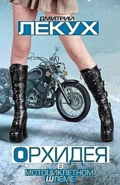Обложка книги  «Орхидея в мотоциклетном шлеме»