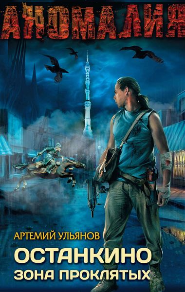 Обложка книги  «Останкино. Зона проклятых»