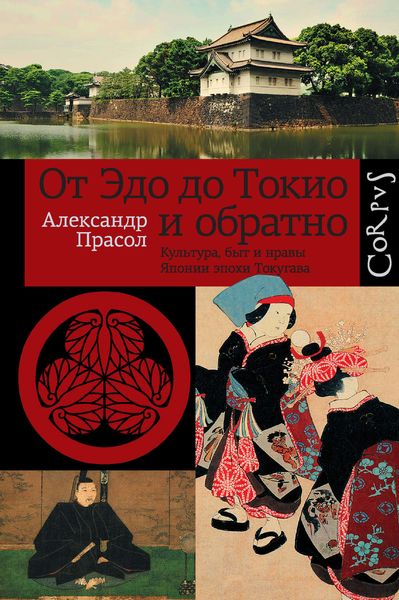 Обложка книги  «От Эдо до Токио и обратно. Культура, быт и нравы Японии эпохи Токугава»