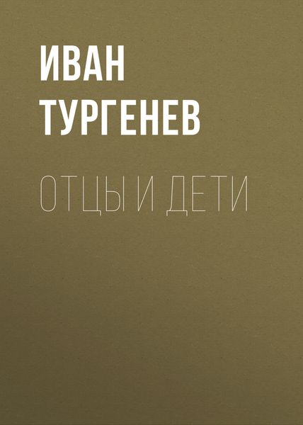 Обложка книги  «Отцы и дети»