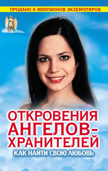 Обложка книги  «Откровения Ангелов-хранителей. Как найти свою любовь»