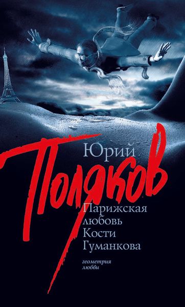 Обложка книги  «Парижская любовь Кости Гуманкова»