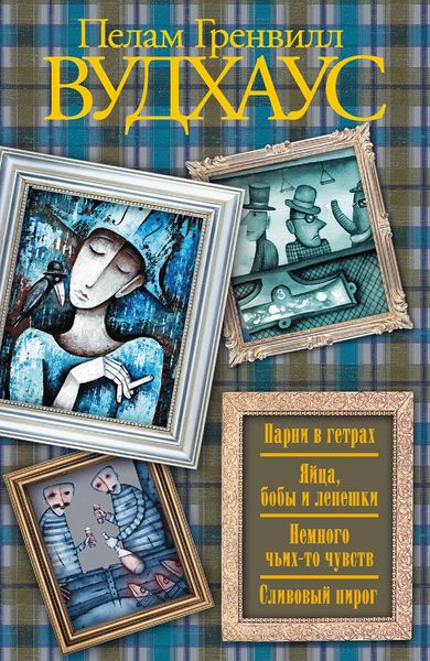 Обложка книги  «Парни в гетрах. Яйца, бобы и лепешки. Немного чьих-то чувств. Сливовый пирог»
