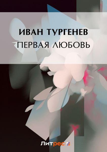 Обложка книги  «Первая любовь»
