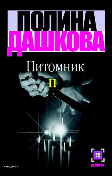 Обложка книги  «Питомник. Книга 2»