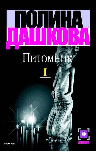Обложка книги  «Питомник. Книга 1»