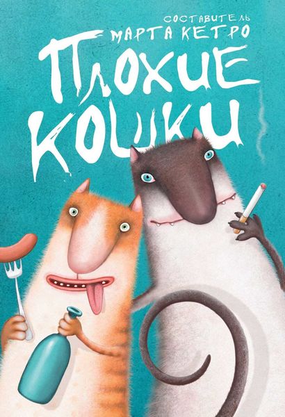 Обложка книги  «Плохие кошки»
