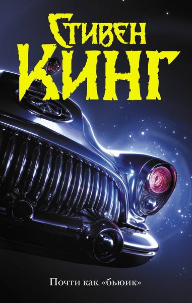 Обложка книги  «Почти как «бьюик»»