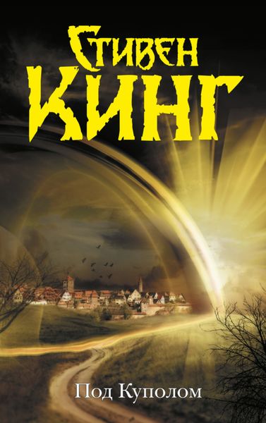 Обложка книги  «Под Куполом»