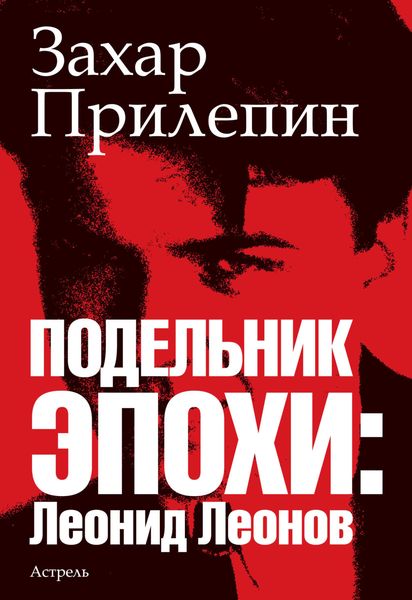 Обложка книги  «Подельник эпохи: Леонид Леонов»