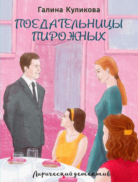 Обложка книги  «Поедательницы пирожных»