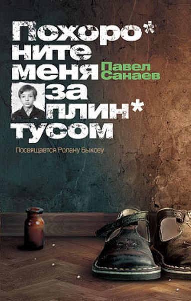 Обложка книги  «Похороните меня за плинтусом»