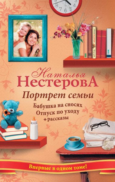 Обложка книги  «Портрет семьи»