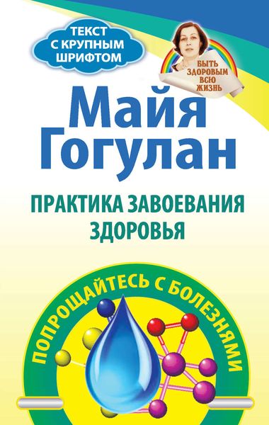 Обложка книги  «Практика завоевания здоровья. Попрощайтесь с болезнями»