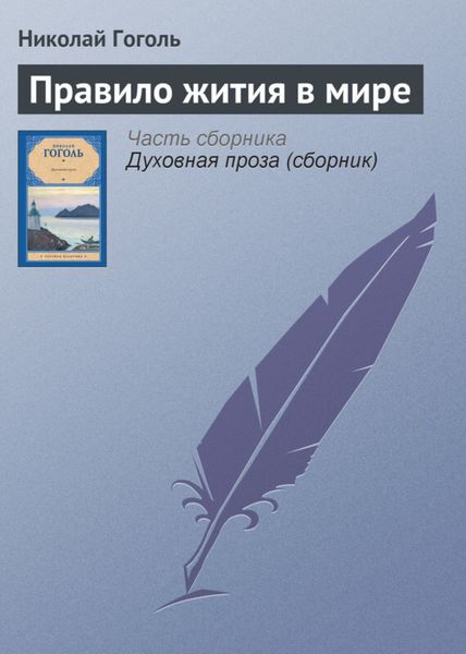 Обложка книги «Правило жития в мире»