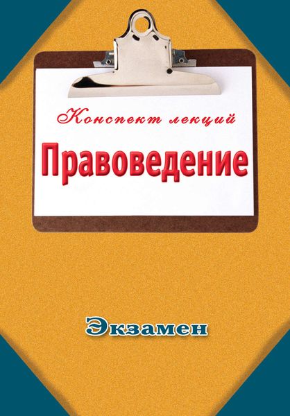 Обложка книги  «Правоведение»