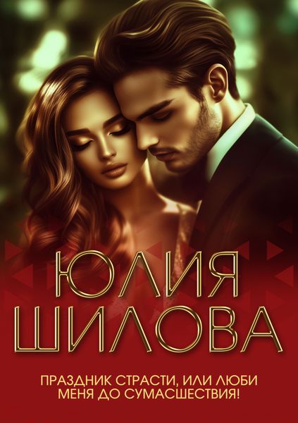 Обложка книги  «Праздник страсти, или Люби меня до сумасшествия!»