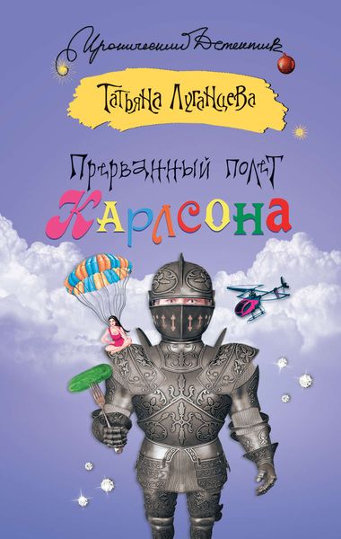 Обложка книги  «Прерванный полет Карлсона»