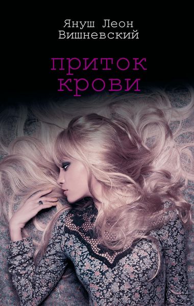 Обложка книги  «Приток крови»