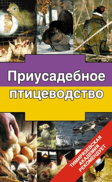 Обложка книги  «Приусадебное птицеводство»