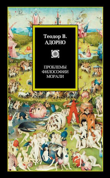 Обложка книги  «Проблемы философии морали»