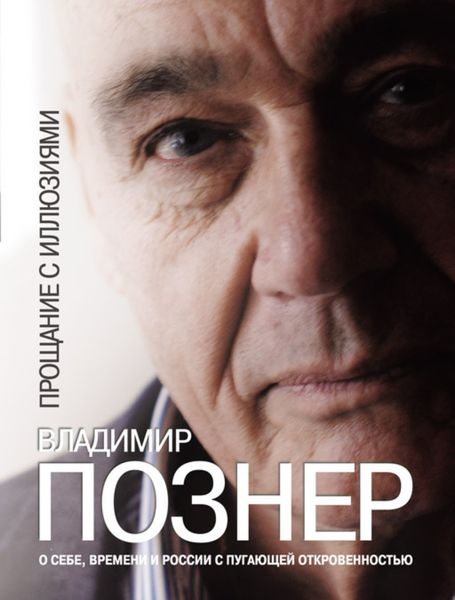 Обложка книги  «Прощание с иллюзиями»
