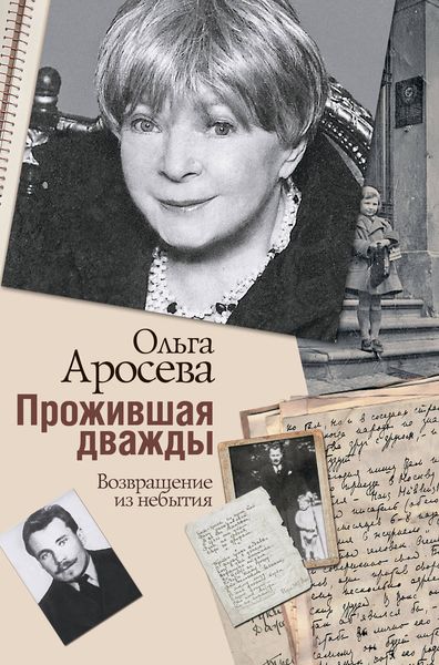 Обложка книги  «Прожившая дважды»