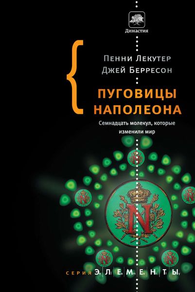 Обложка книги  «Пуговицы Наполеона. Семнадцать молекул, которые изменили мир»