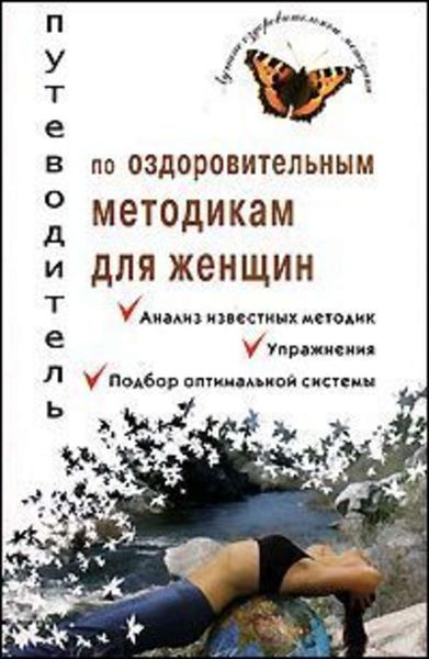 Обложка книги  «Путеводитель по оздоровительным методикам для женщин»