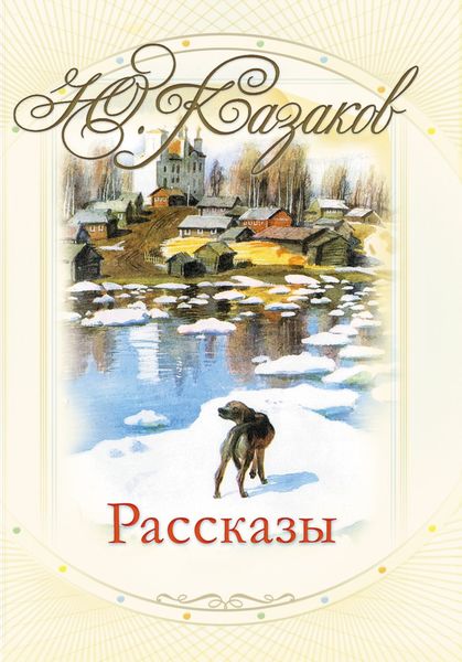 Обложка книги  «Рассказы»