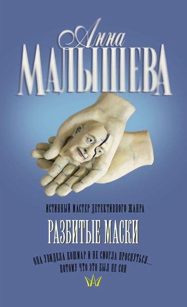 Обложка книги  «Разбитые маски»