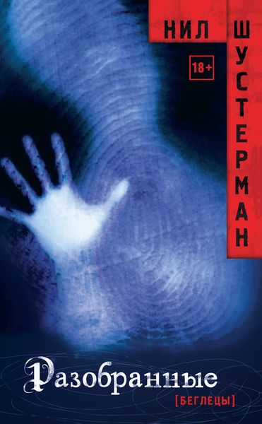 Обложка книги  «Разобранные»