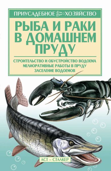 Обложка книги «Рыба и раки. Технология разведения»