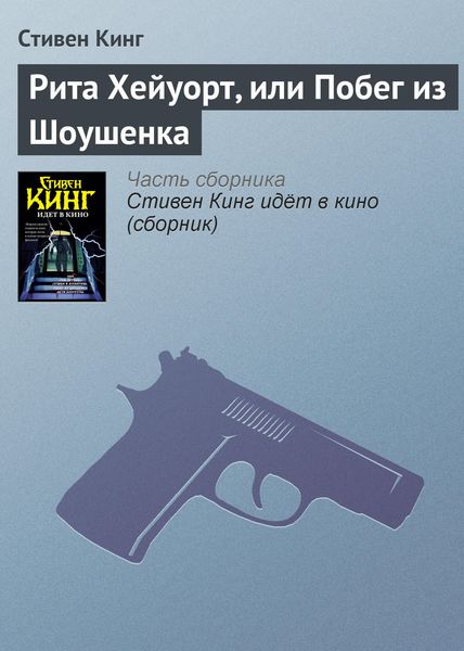 Обложка книги  «Рита Хейуорт, или Побег из Шоушенка»