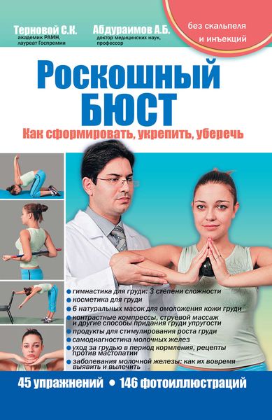 Обложка книги  «Роскошный бюст. Как сформировать, укрепить, уберечь»
