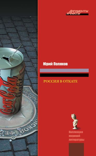 Обложка книги  «Россия в откате»