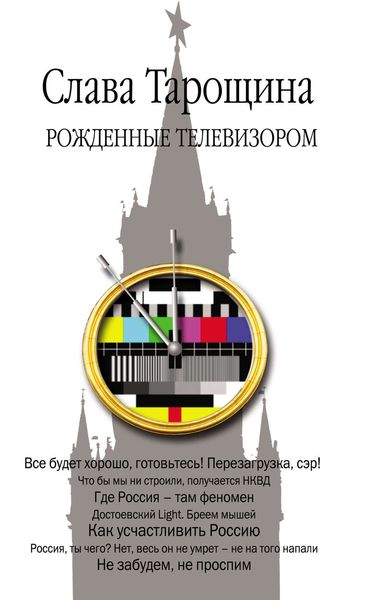 Обложка книги  «Рожденные телевизором»