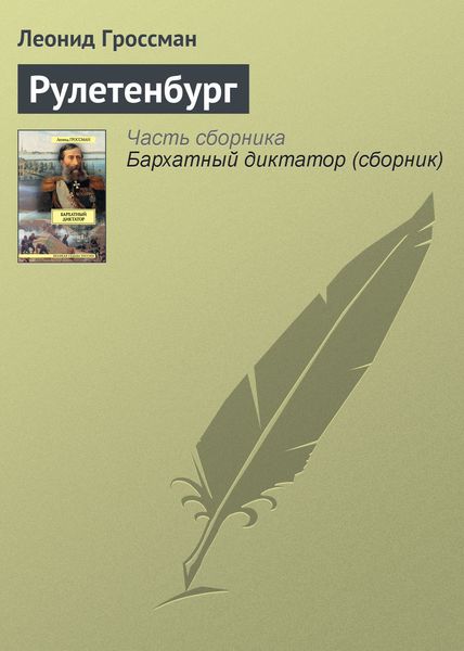 Обложка книги  «Рулетенбург»