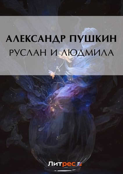 Обложка книги  «Руслан и Людмила»