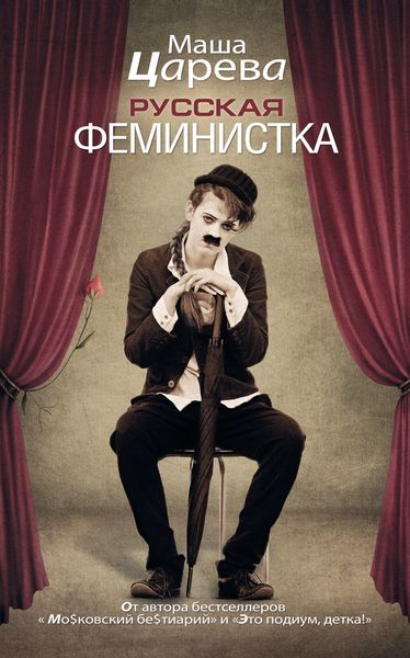 Обложка книги  «Русская феминистка»