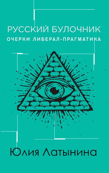 Обложка книги  «Русский булочник. Очерки либерал-прагматика»