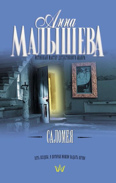 Обложка книги  «Саломея»