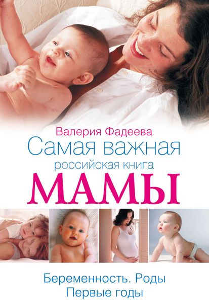 Обложка книги  «Самая важная российская книга мамы. Беременность. Роды. Первые годы»