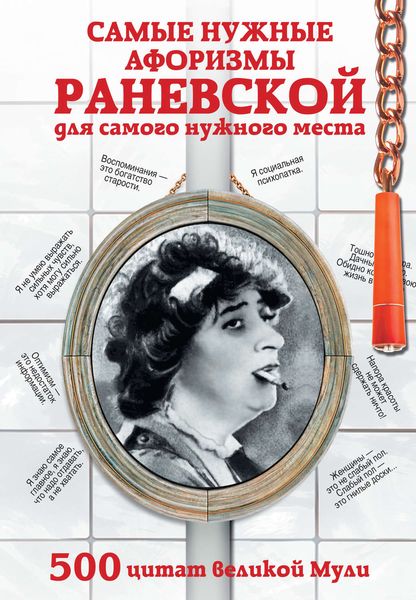 Обложка книги  «Самые нужные афоризмы Раневской для самого нужного места. 500 цитат великой Мули»