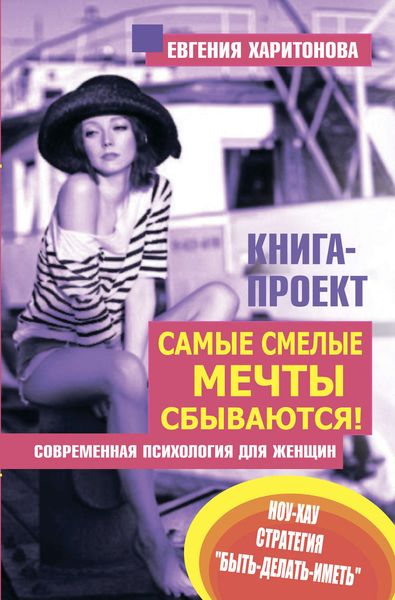 Обложка книги  «Самые смелые мечты сбываются! Современная психология для женщин»