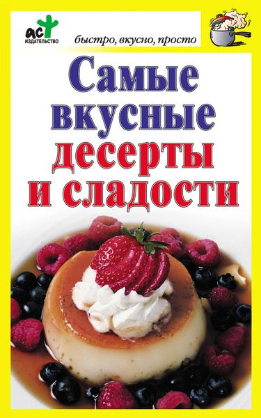 Обложка книги  «Самые вкусные десерты и сладости»