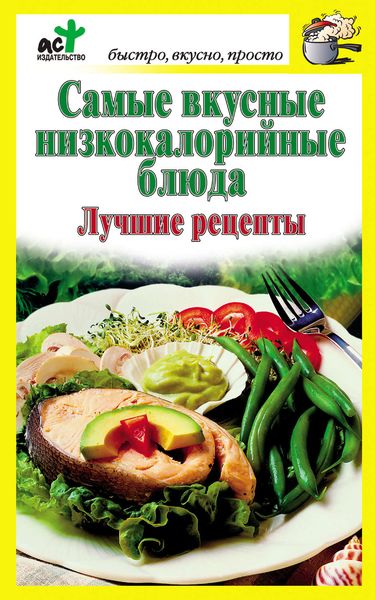 Обложка книги  «Самые вкусные низкокалорийные блюда. Лучшие рецепты»