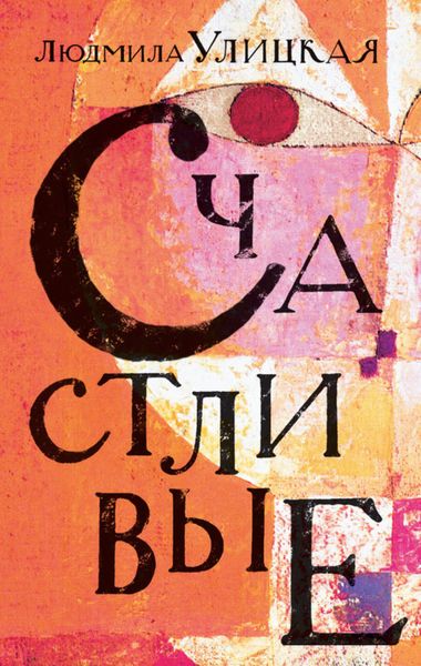 Обложка книги  «Счастливые»
